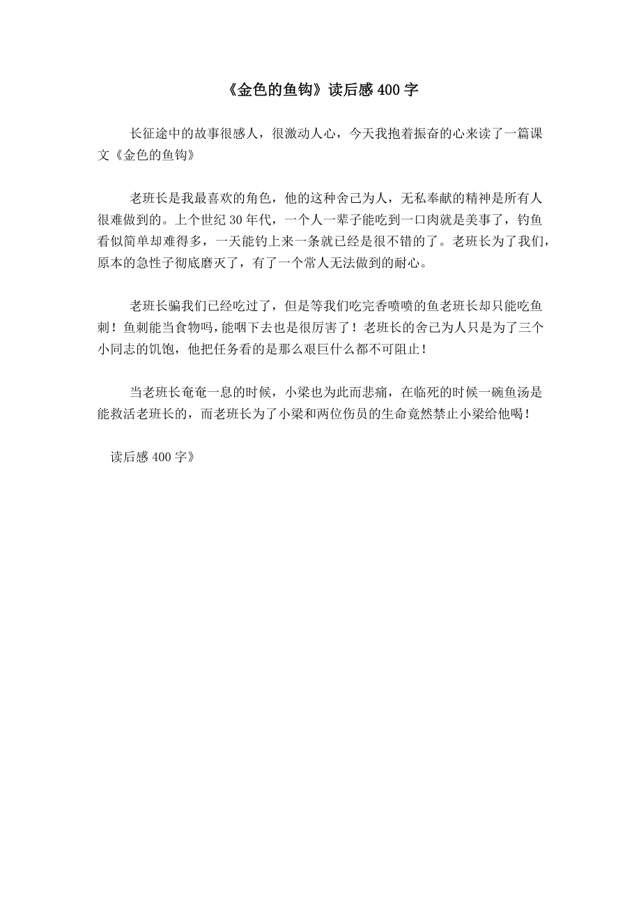《金色的鱼钩》读后感400字_第1页