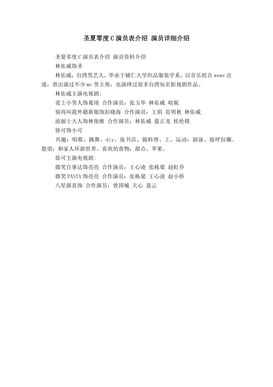 圣夏零度C演员表介绍 演员详细介绍_第1页