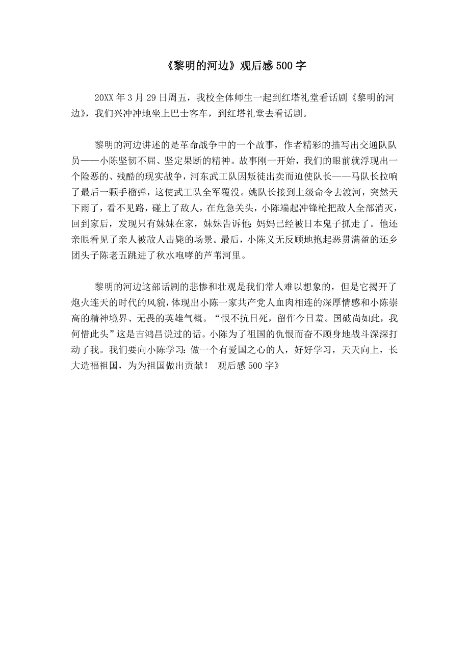 《黎明的河边》观后感500字_第1页