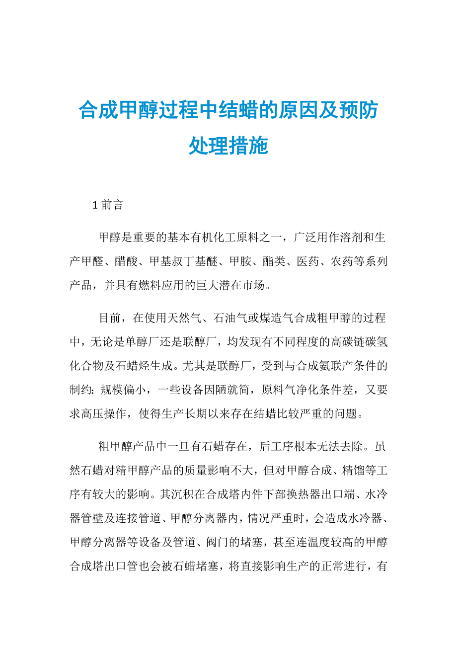 合成甲醇过程中结蜡的原因及预防处理措施_第1页