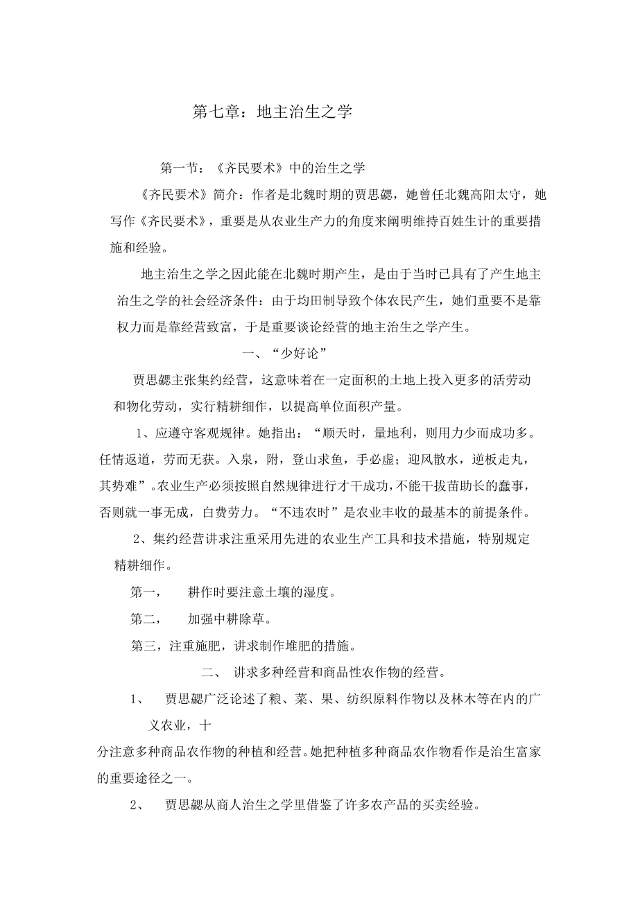 学习地主是如何治生的_第1页