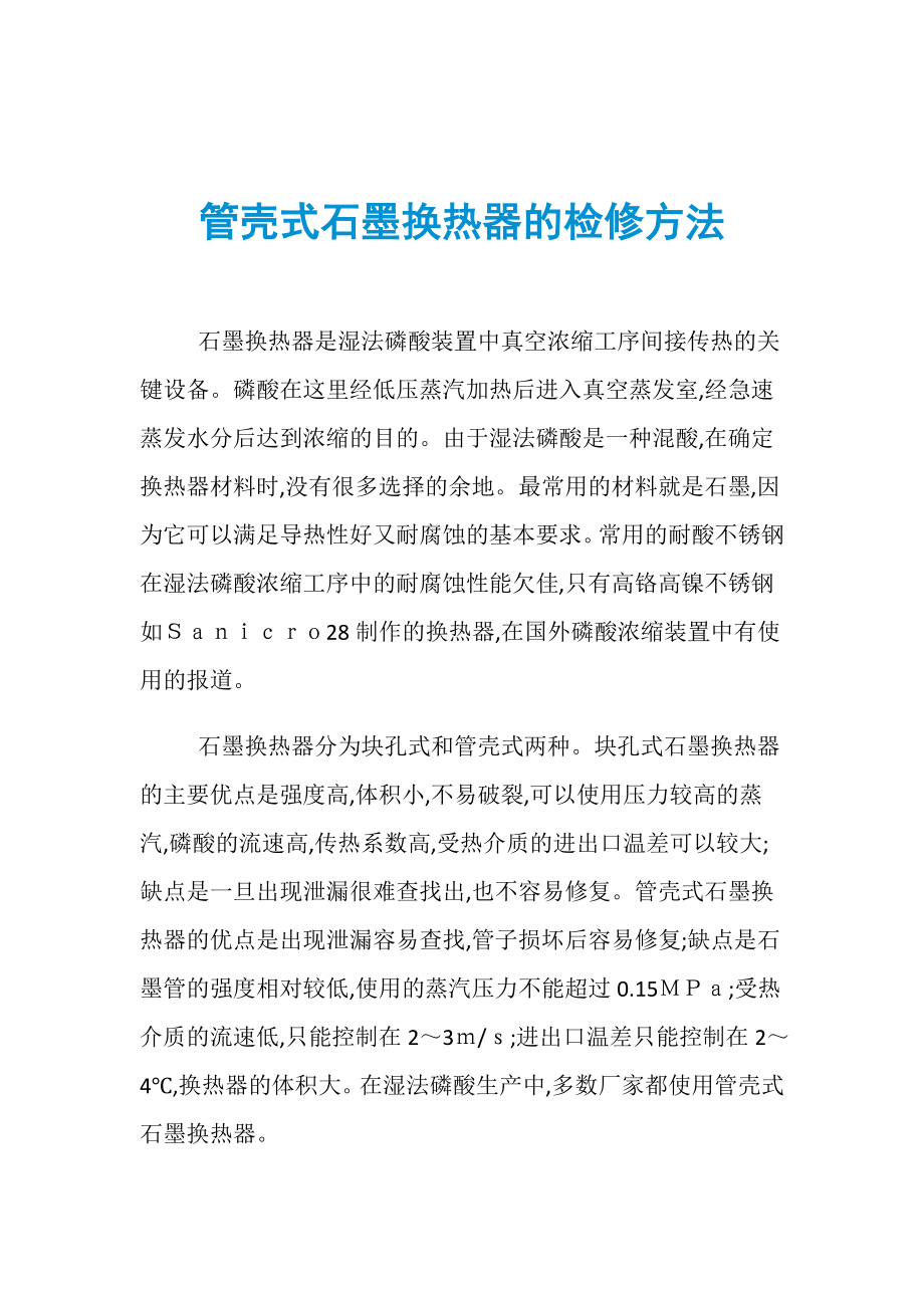 管壳式石墨换热器的检修方法_第1页