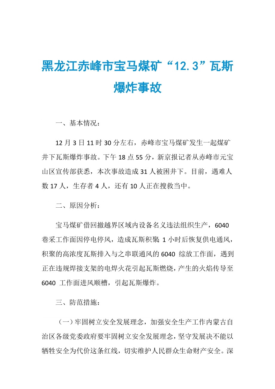 黑龙江赤峰市宝马煤矿“12.3”瓦斯爆炸事故_第1页