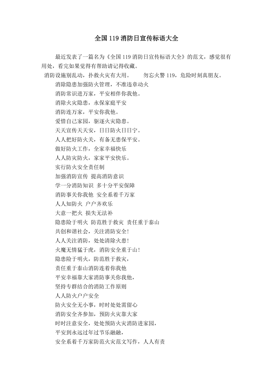 全国119消防日宣传标语大全_第1页