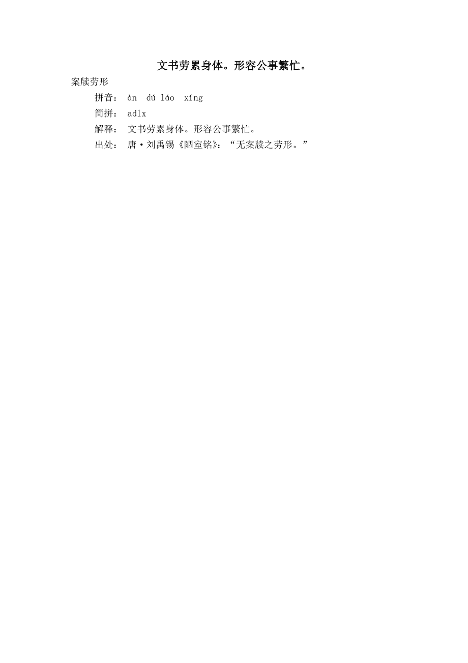 文书劳累身体形容公事繁忙_第1页