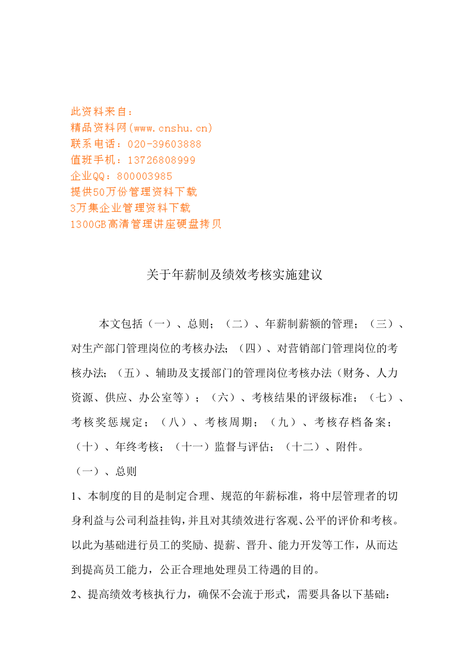 关于年薪制于绩效考核的实施建议_第1页