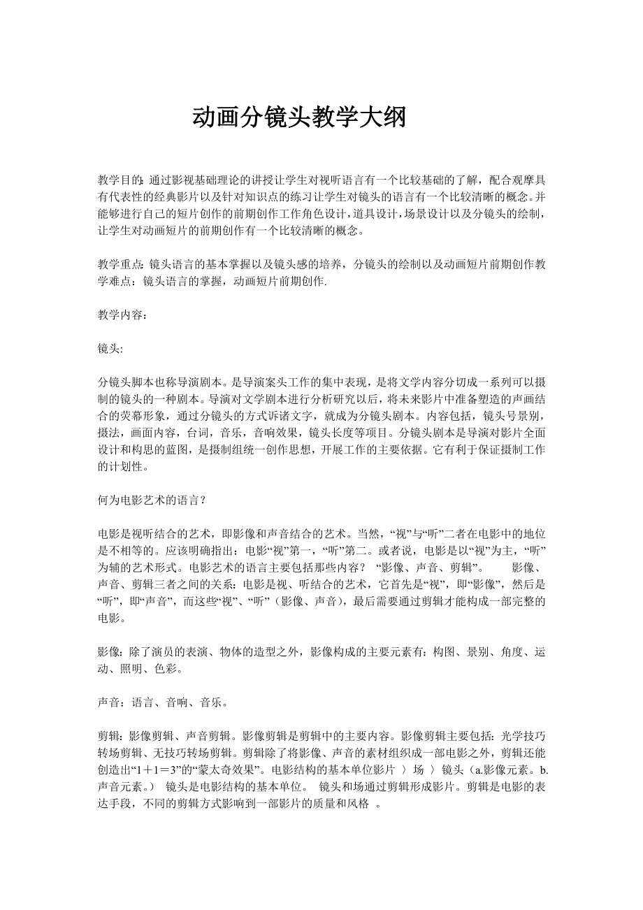动画分镜头脚本教学大纲_第1页