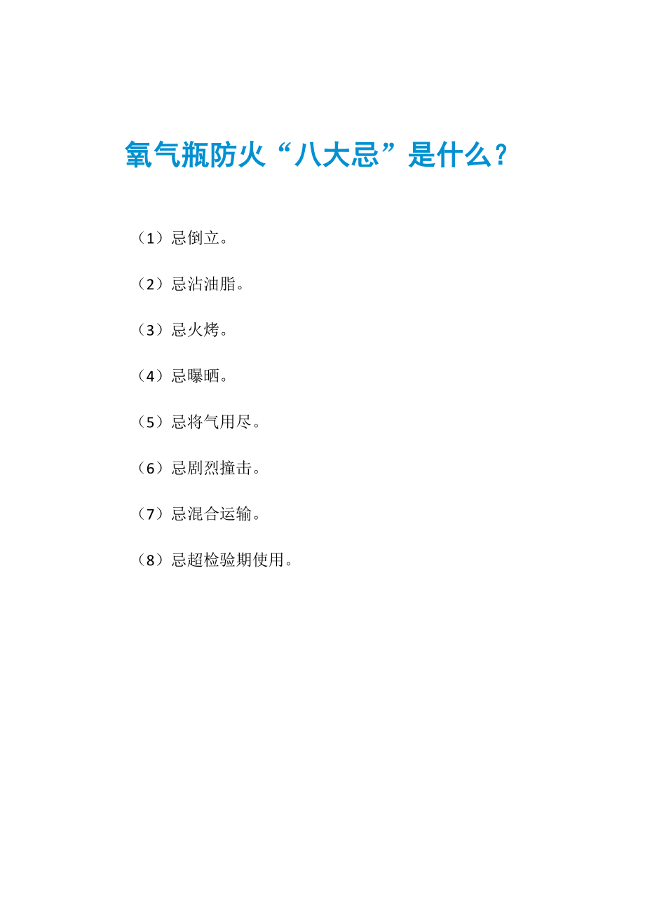 氧气瓶防火“八大忌”是什么？_第1页