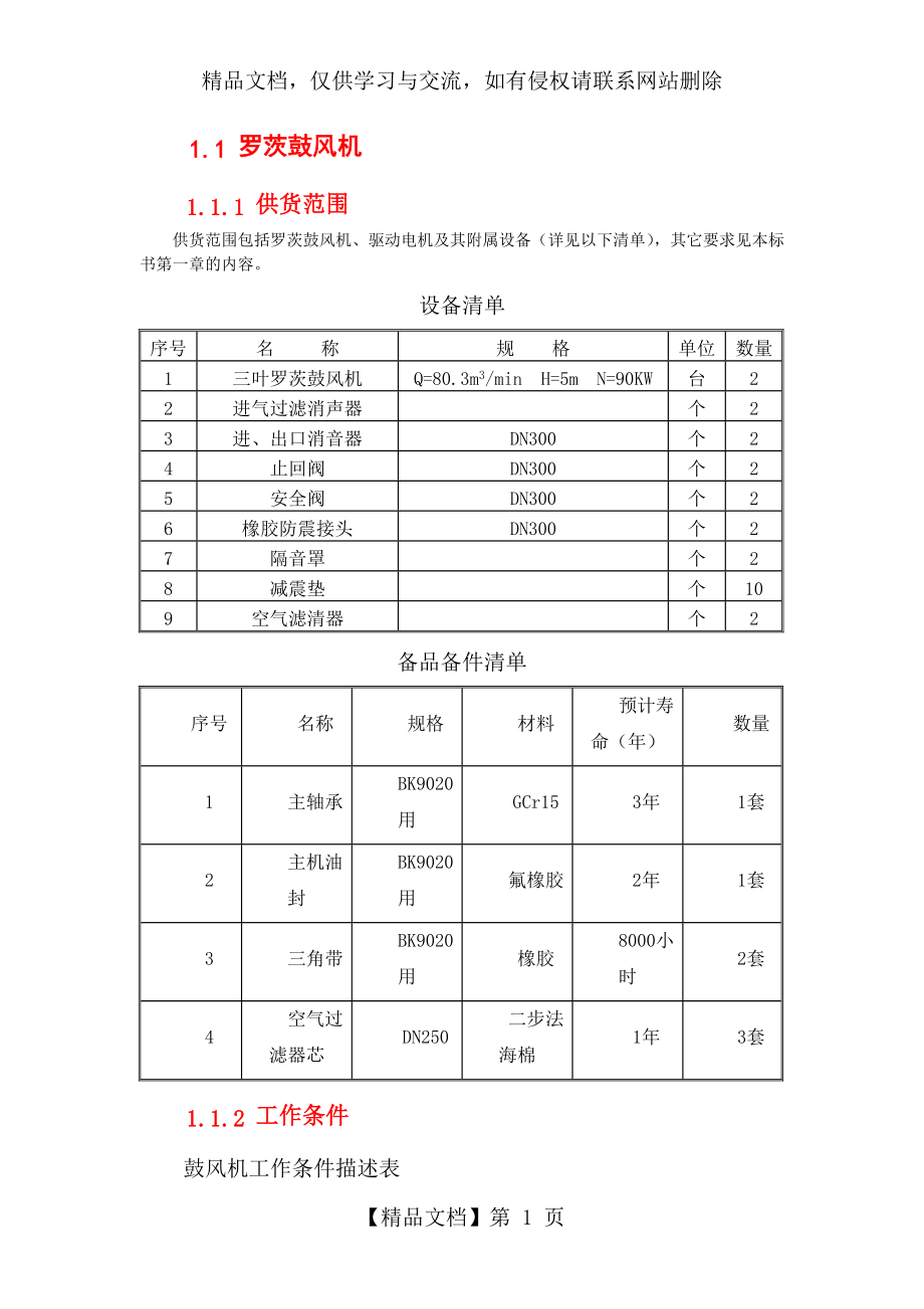 罗茨鼓风机技术参数(吉林)_第1页