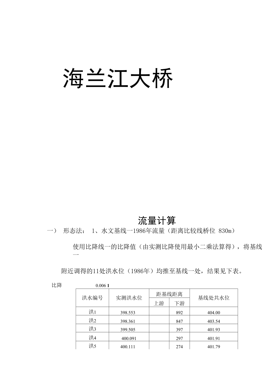 海兰河大桥水文计算书_第1页