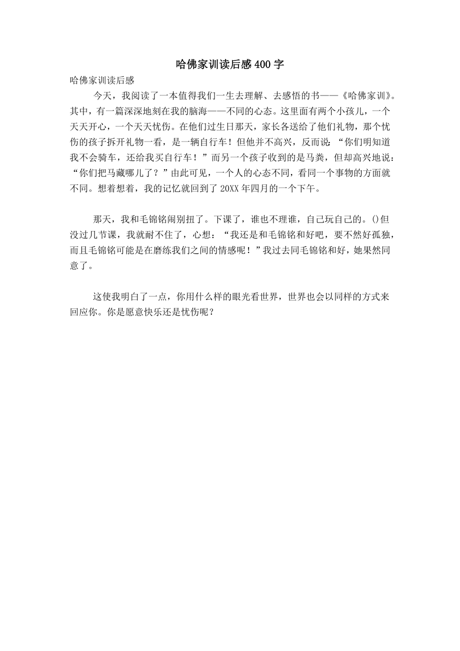 哈佛家训读后感400字_第1页