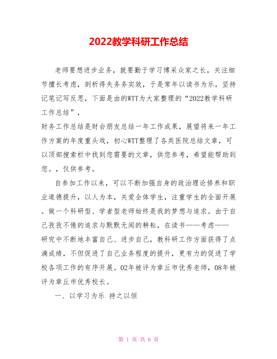 2022教学科研工作总结_第1页