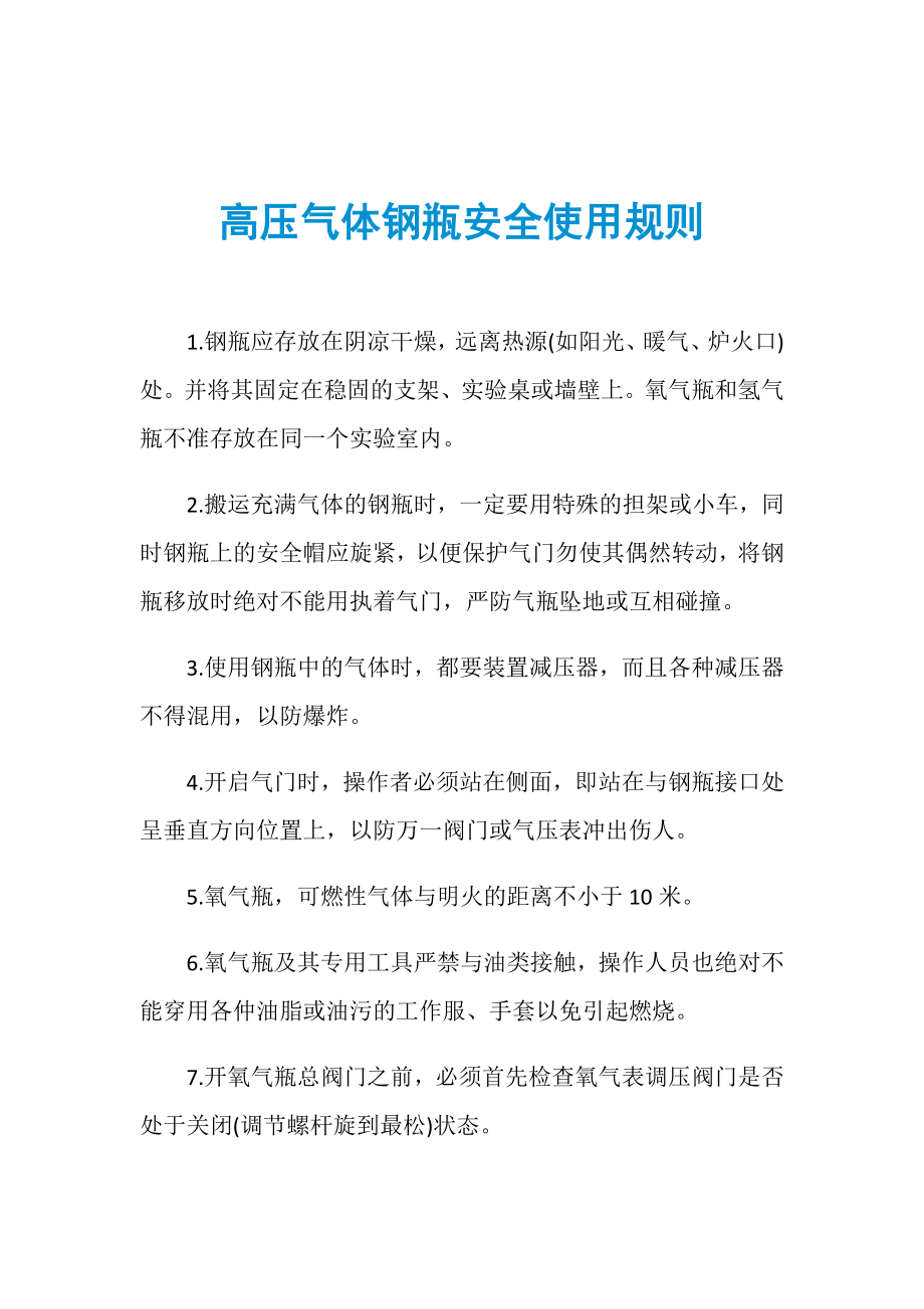 高压气体钢瓶安全使用规则_第1页