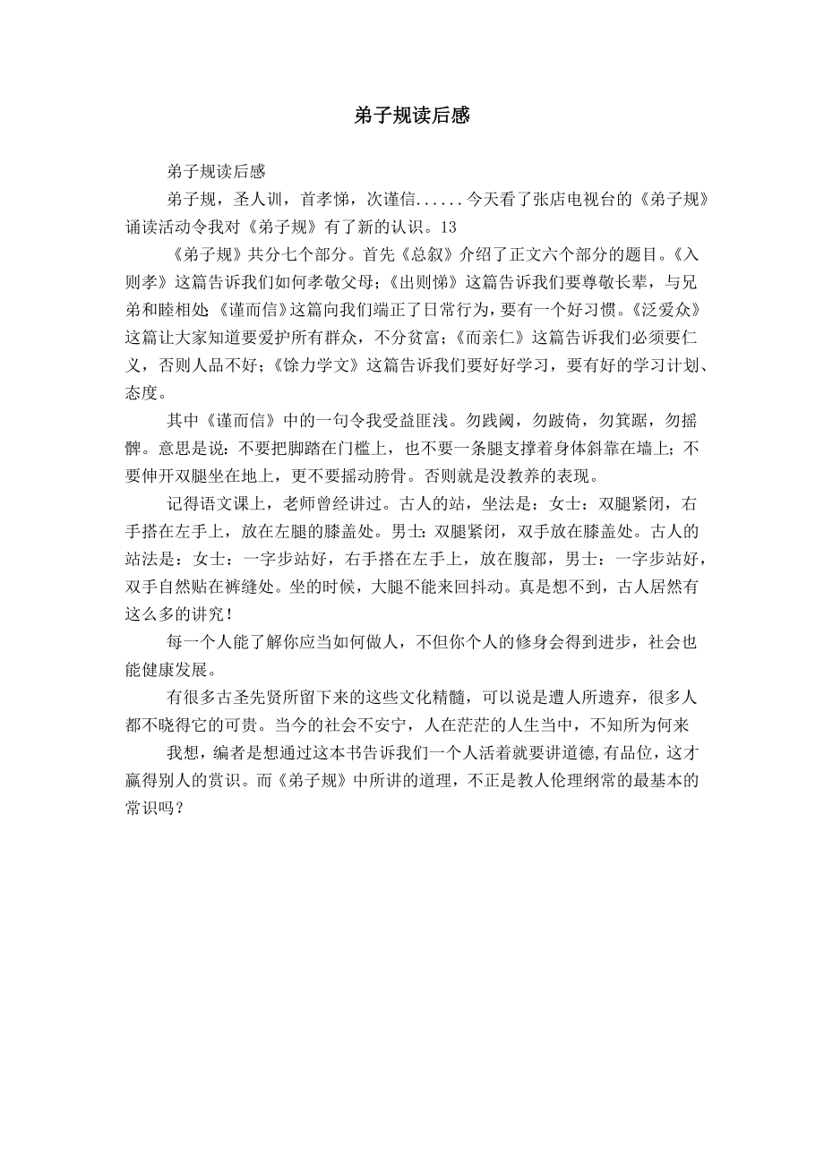 弟子规读后感_第1页