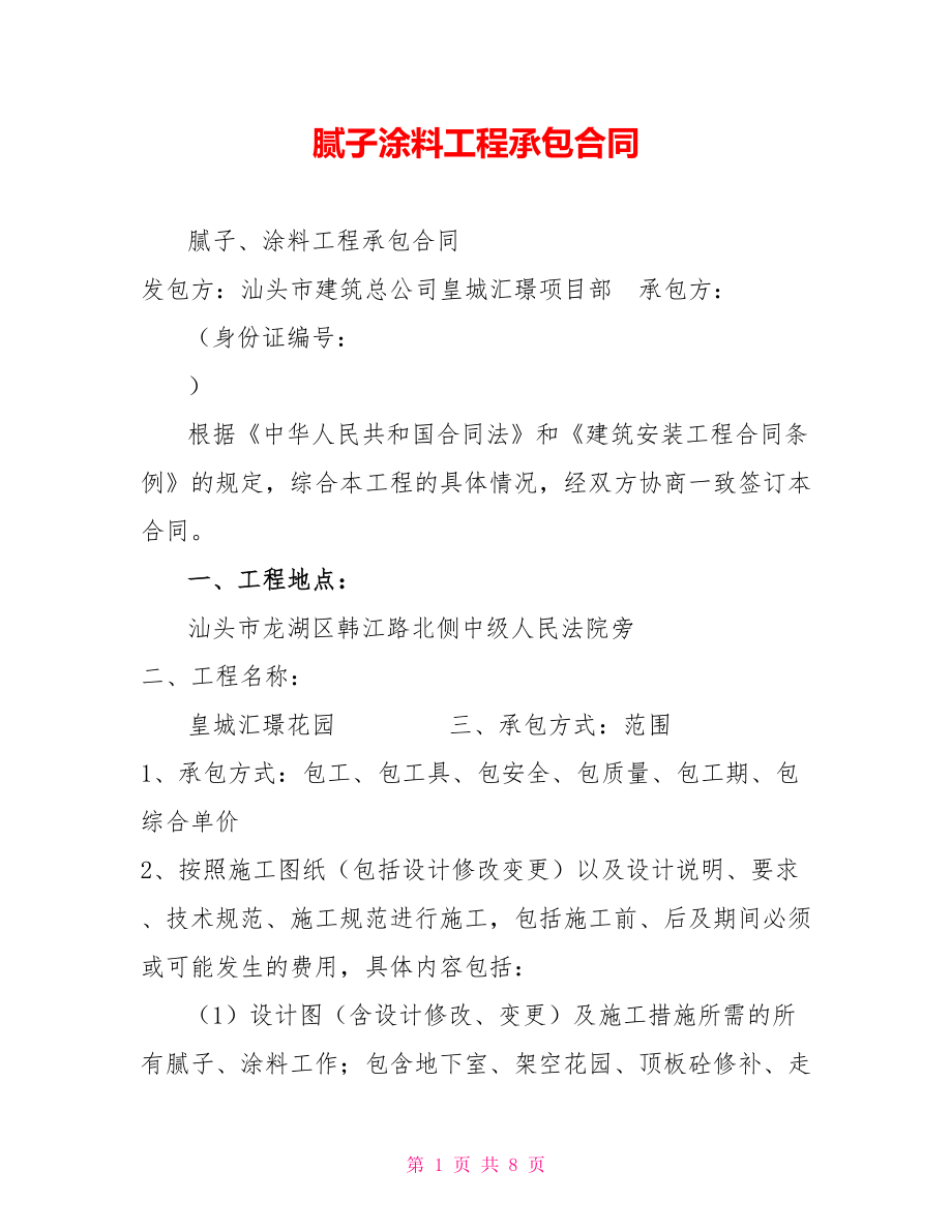 腻子涂料工程承包合同_第1页