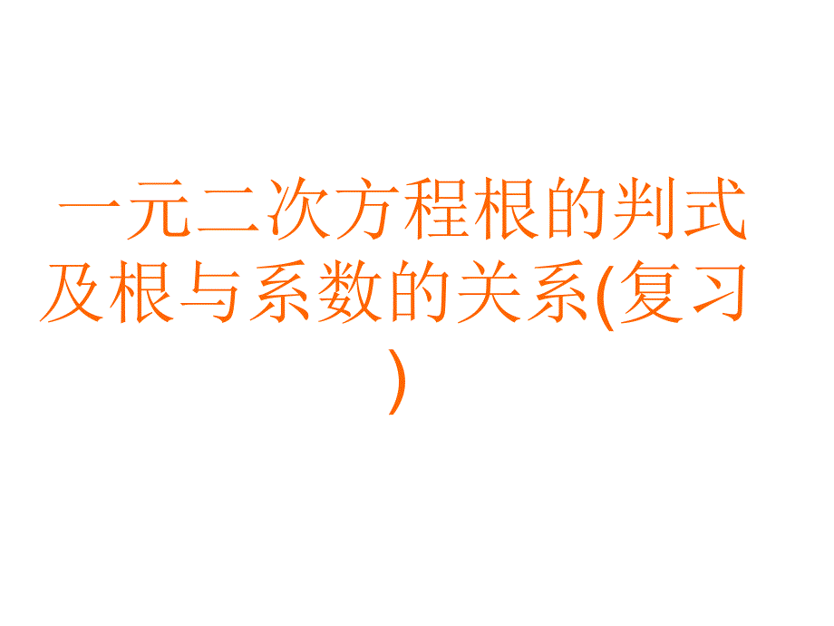 一元二次方程根的判别式及根与系数的关系复习_第1页
