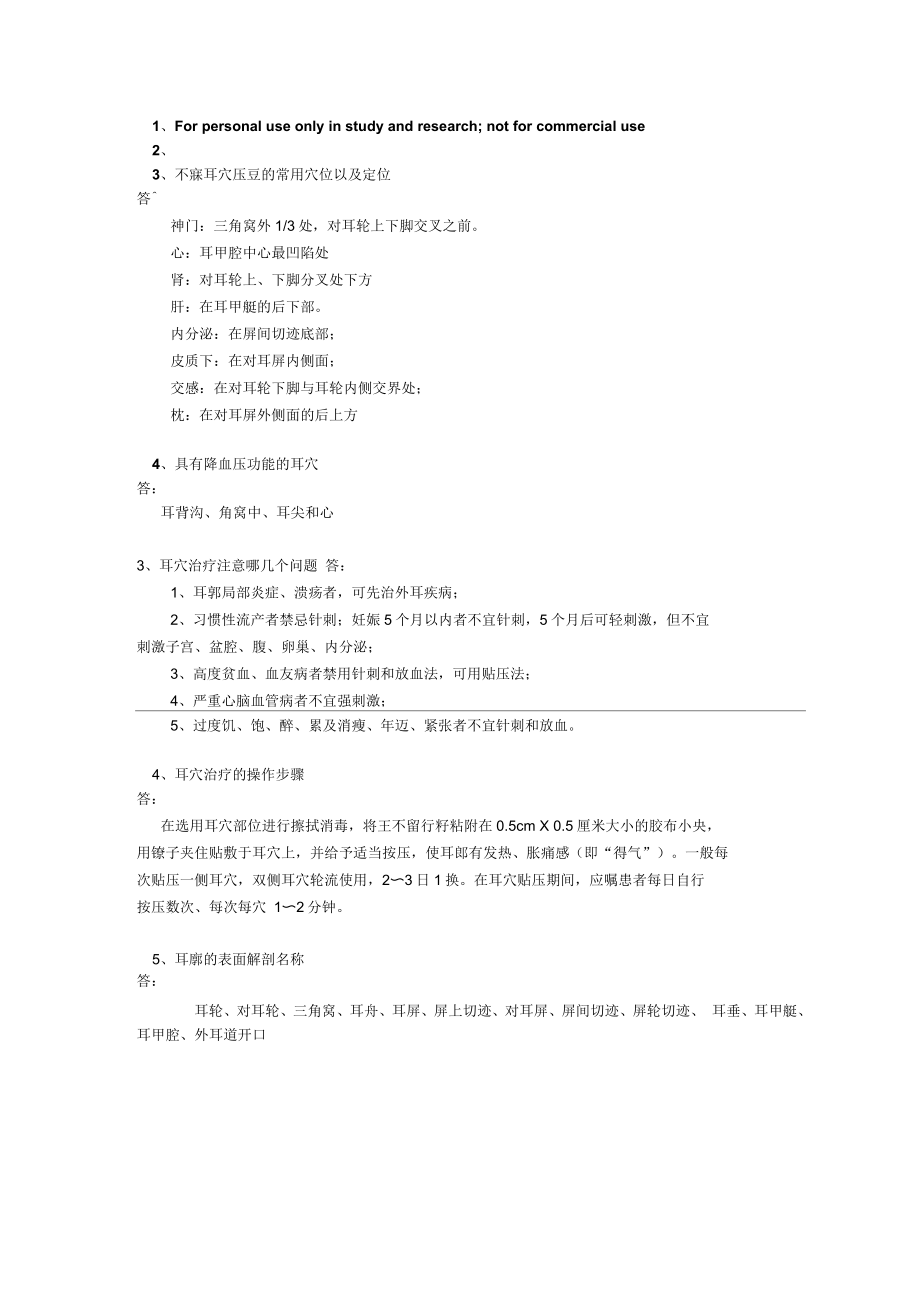 耳穴相关试题_第1页