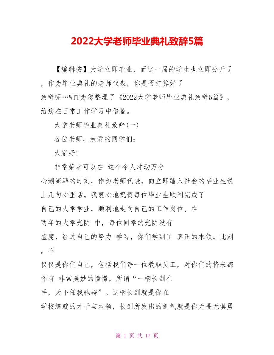 2022大学教师毕业典礼致辞5篇_第1页