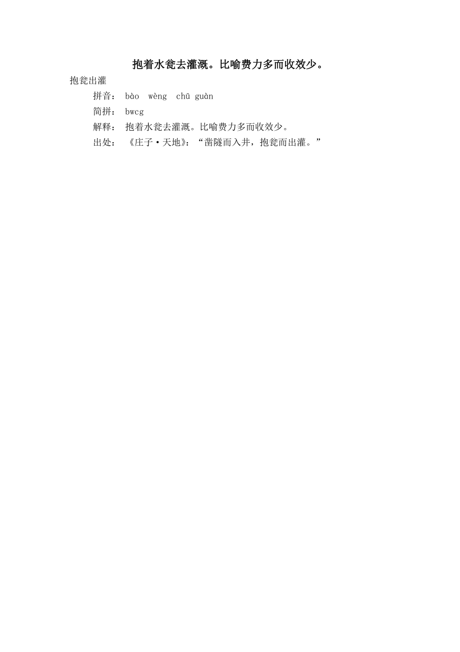 抱着水瓮去灌溉比喻费力多而收效少_第1页