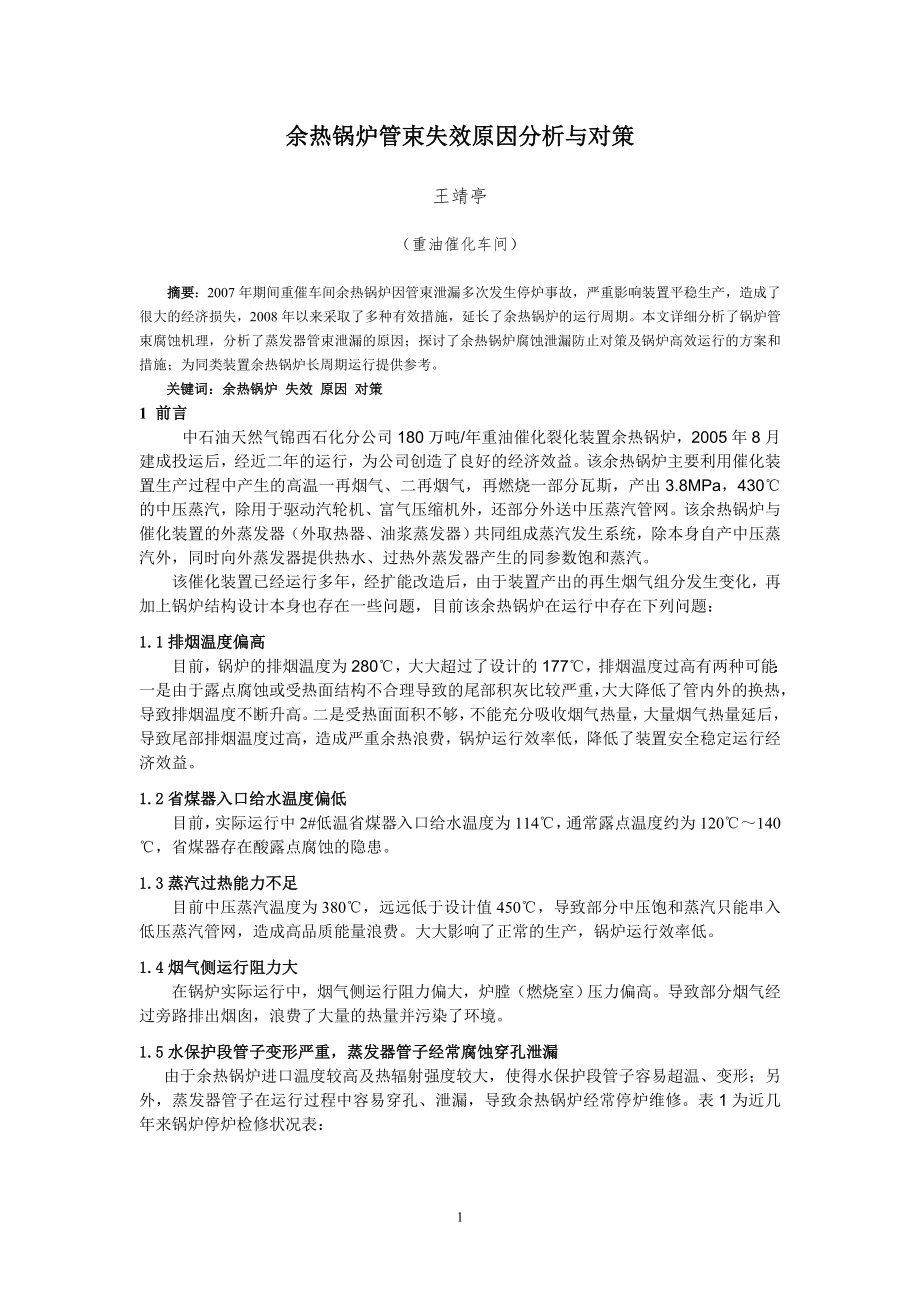 余热锅炉管束失效原因分析与对策_第1页
