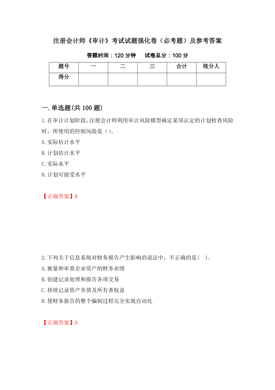 注册会计师《审计》考试试题强化卷（必考题）及参考答案[59]_第1页