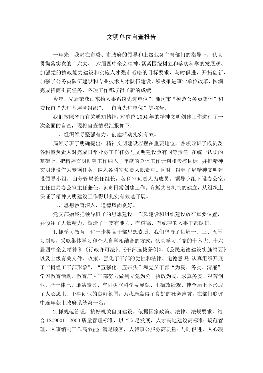文明单位自查报告_第1页