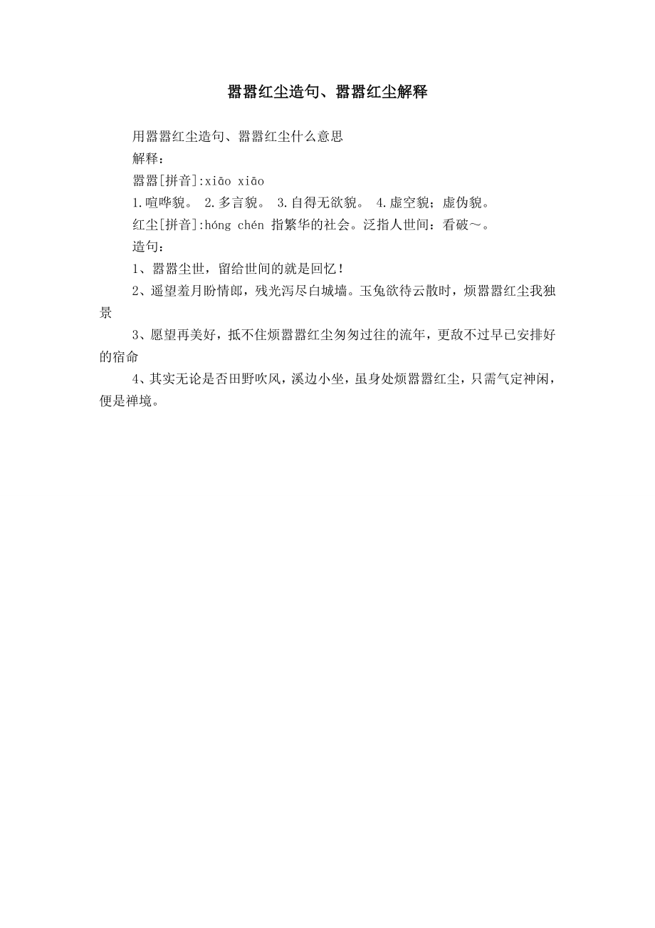 嚣嚣红尘造句、嚣嚣红尘解释_第1页