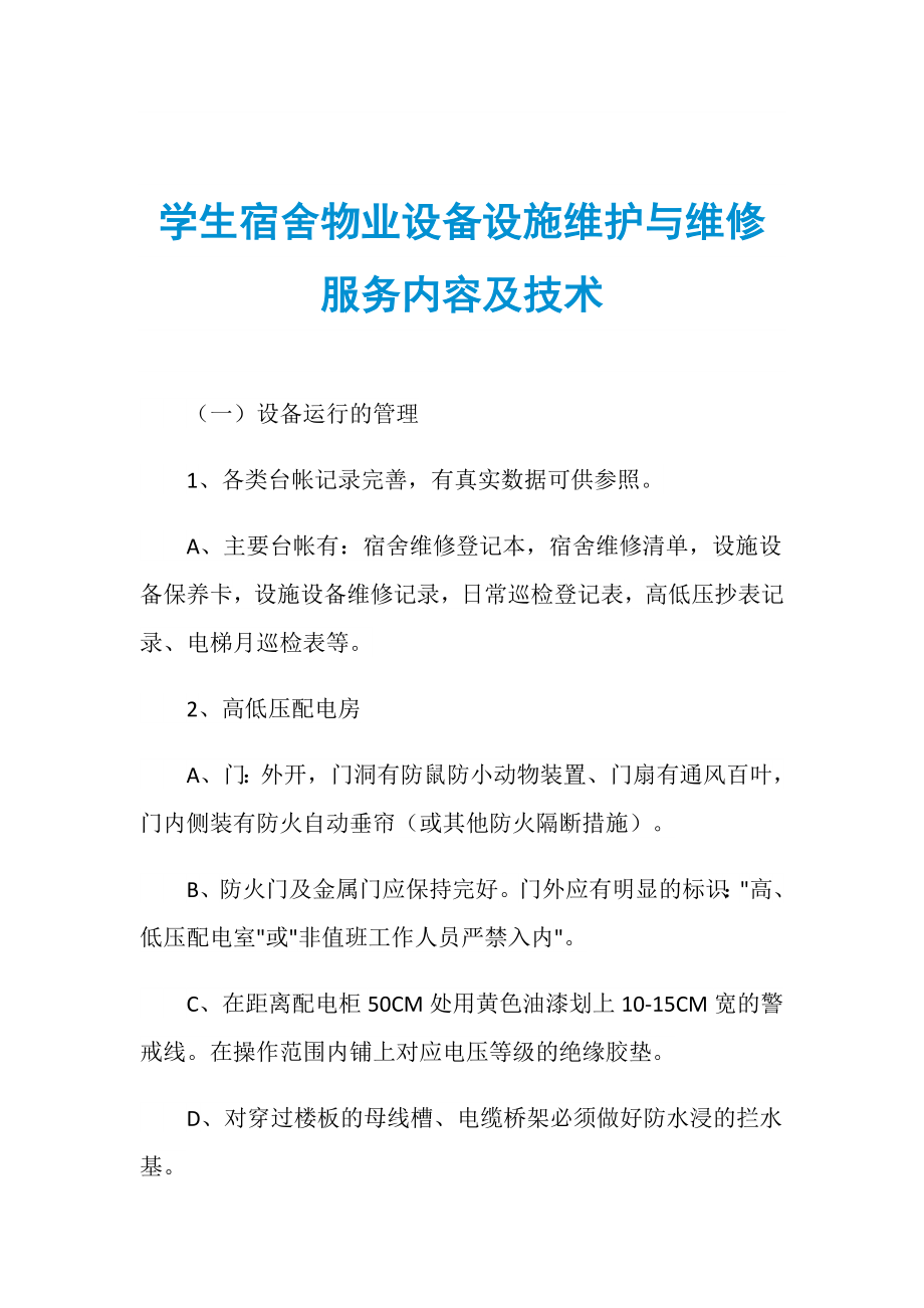 学生宿舍物业设备设施维护与维修服务内容及技术_第1页