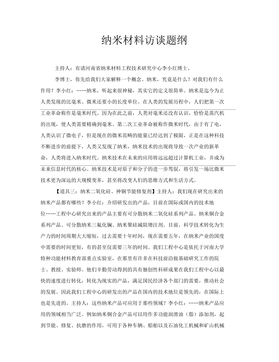 纳米材料访谈题纲_第1页