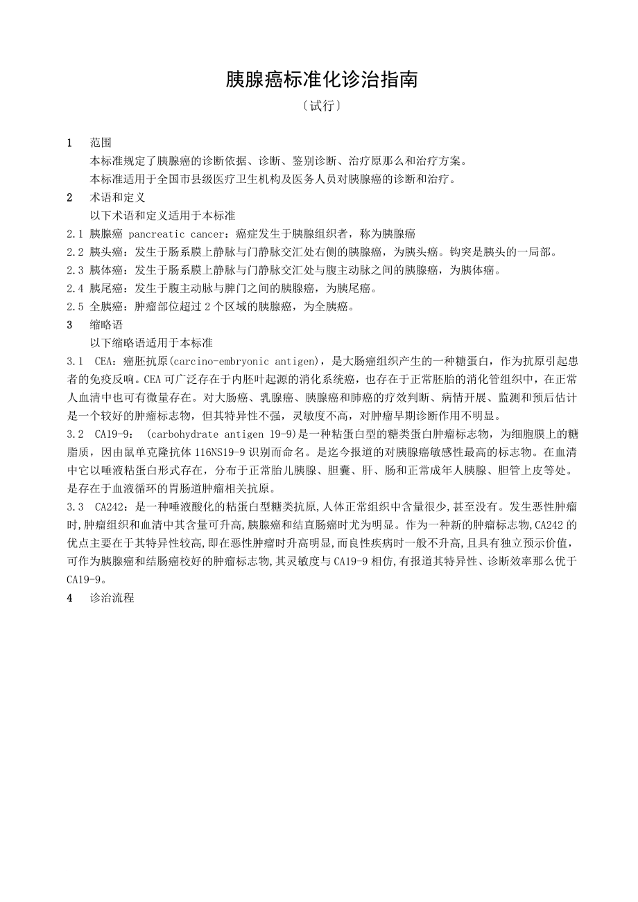 卫生部 市、县级医院常见肿瘤规范化诊疗指南 胰腺癌_第1页