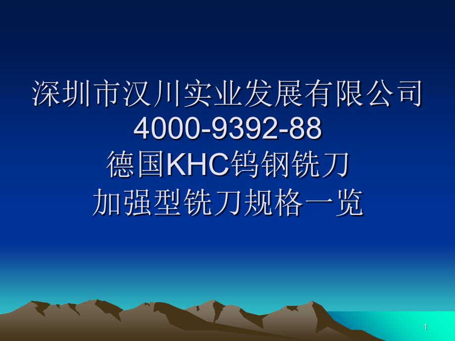 德国KHC铣刀加强型铣刀规格一览_第1页