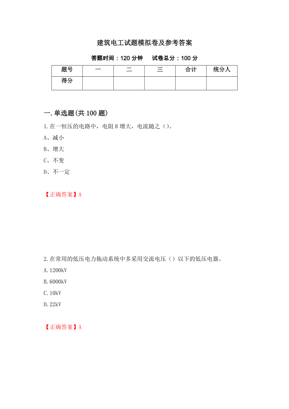 建筑电工试题模拟卷及参考答案（第57卷）_第1页