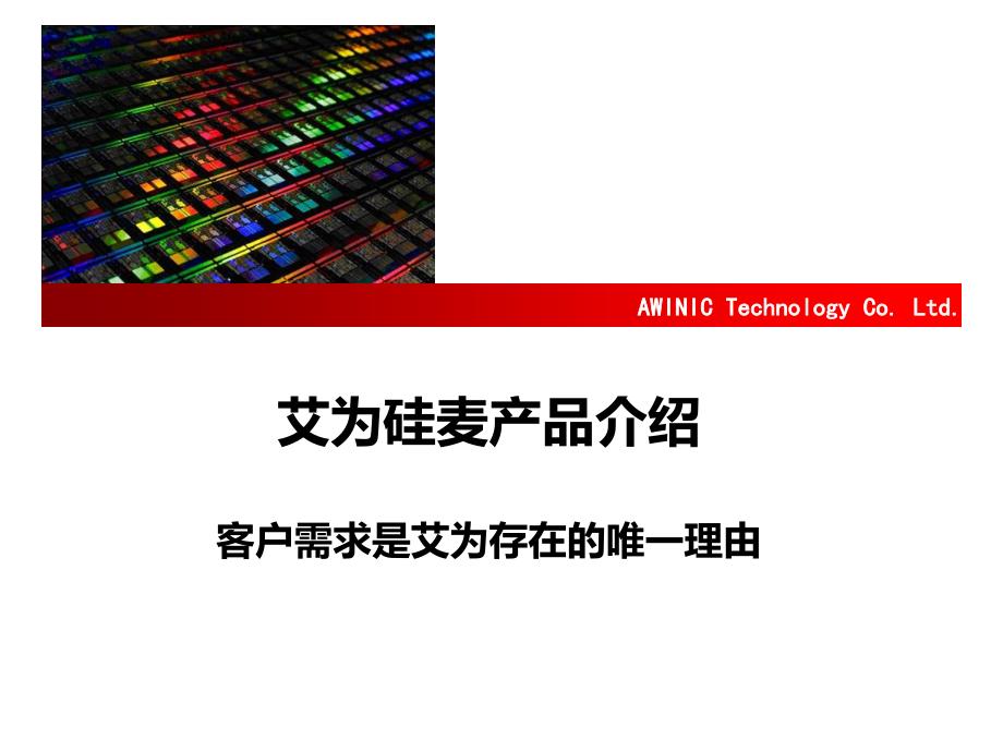 硅麦产品介绍_第1页