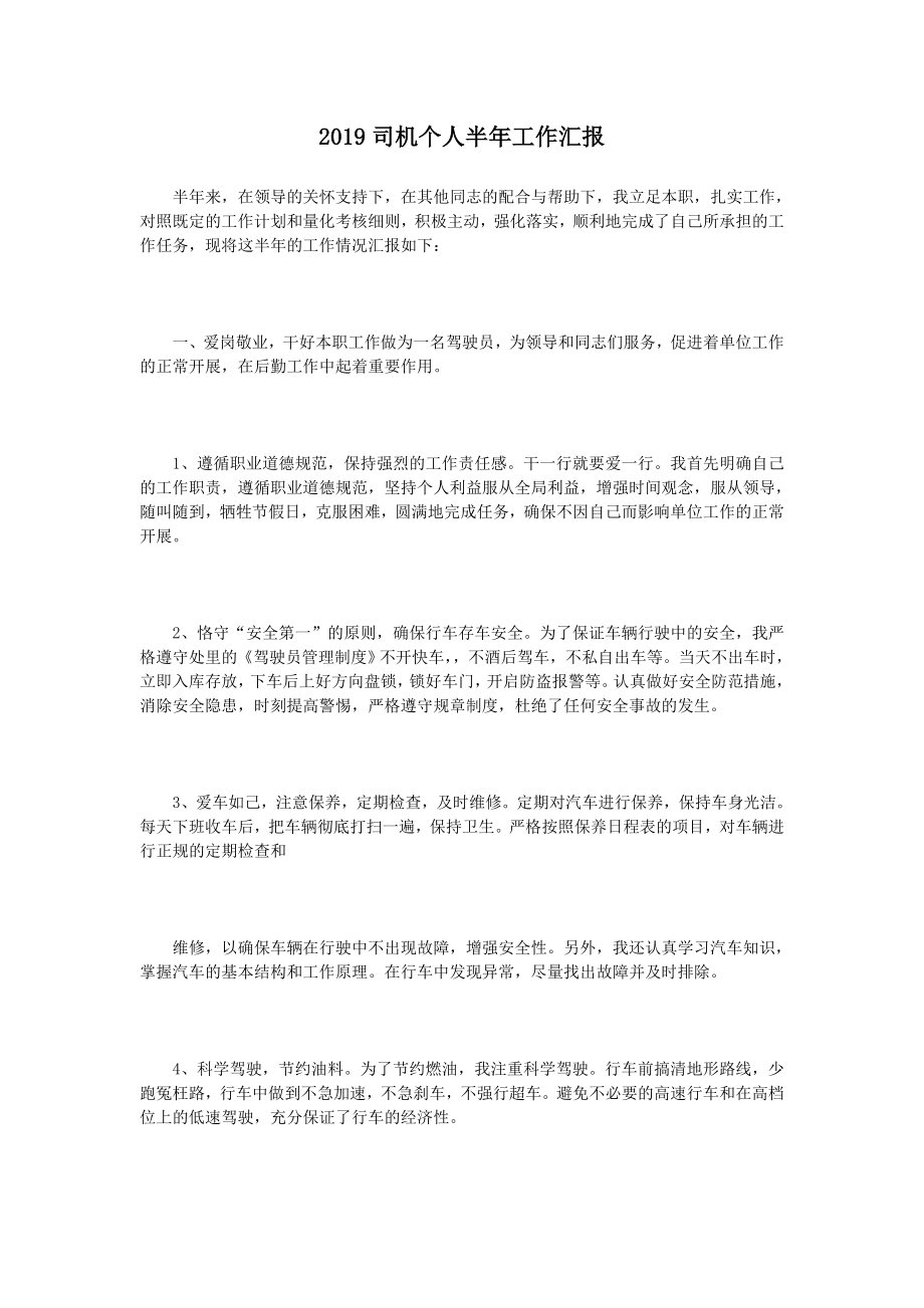 2019司机个人半年工作汇报_第1页