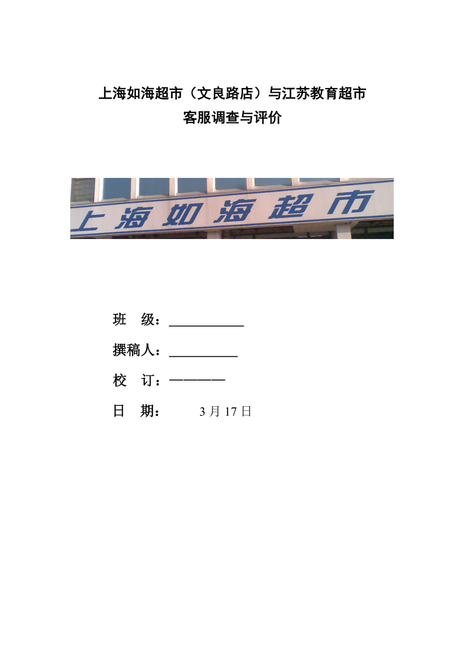 上海如海超市(文良路店)与江苏教育超市-客服调查与评价_第1页