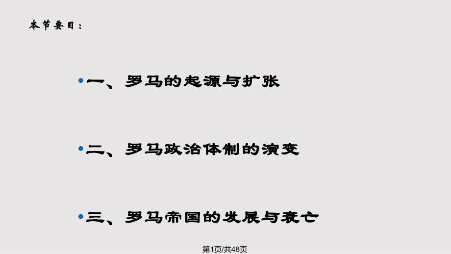 西方文化概论赵林罗马帝国兴衰_第1页