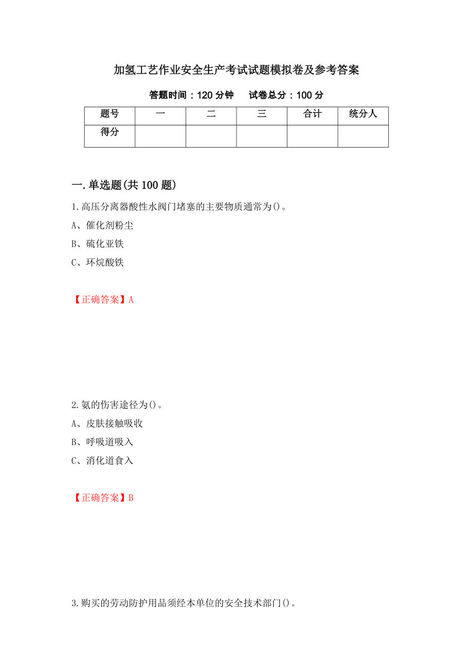 加氢工艺作业安全生产考试试题模拟卷及参考答案{94}_第1页
