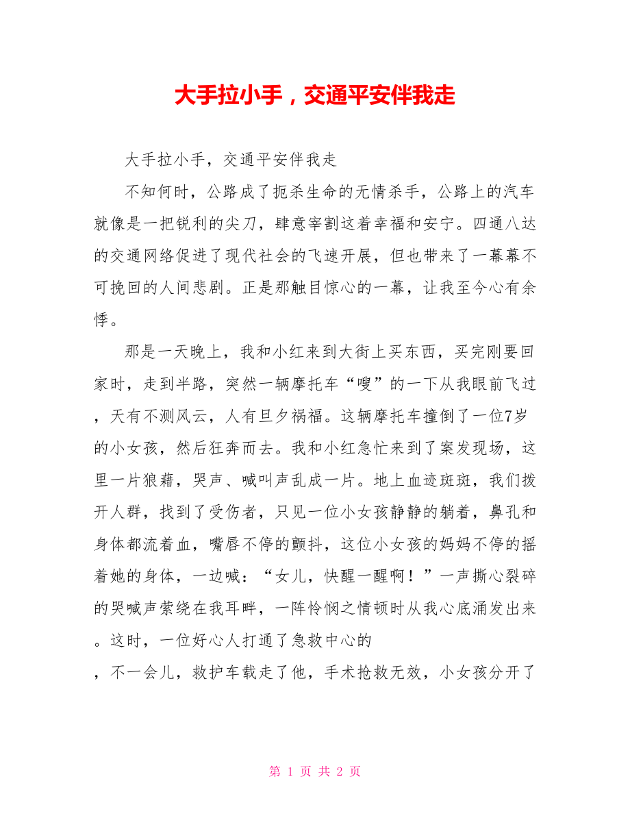 大手拉小手交通安全伴我走_第1页