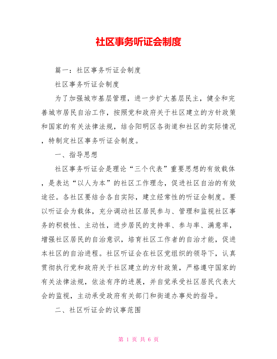 社区事务听证会制度_第1页