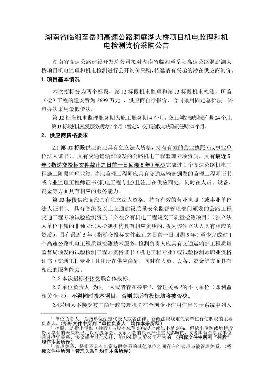 湖南省临湘至岳阳高速公路洞庭湖大桥项目机电监理和机电检_第1页