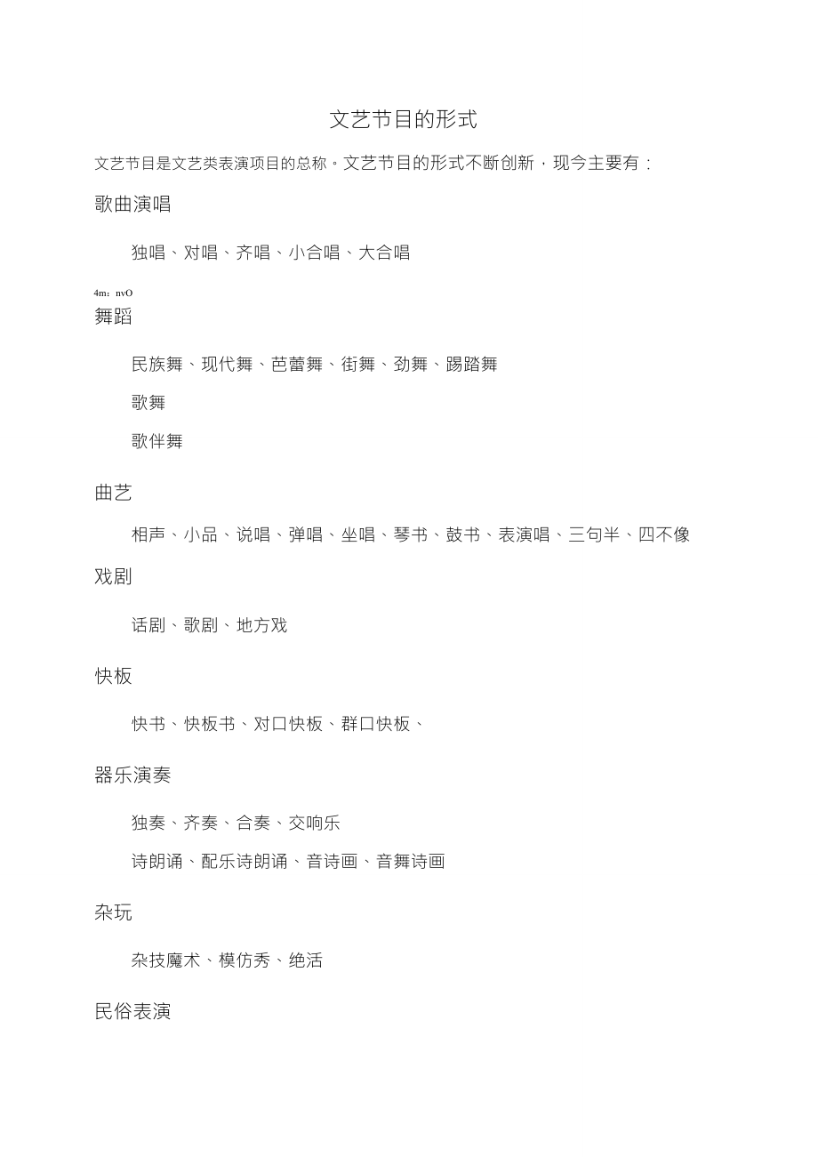 文艺节目的形式_第1页