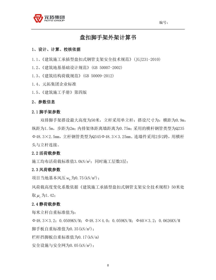 元拓米高盘扣式脚手架外架计算书_第1页