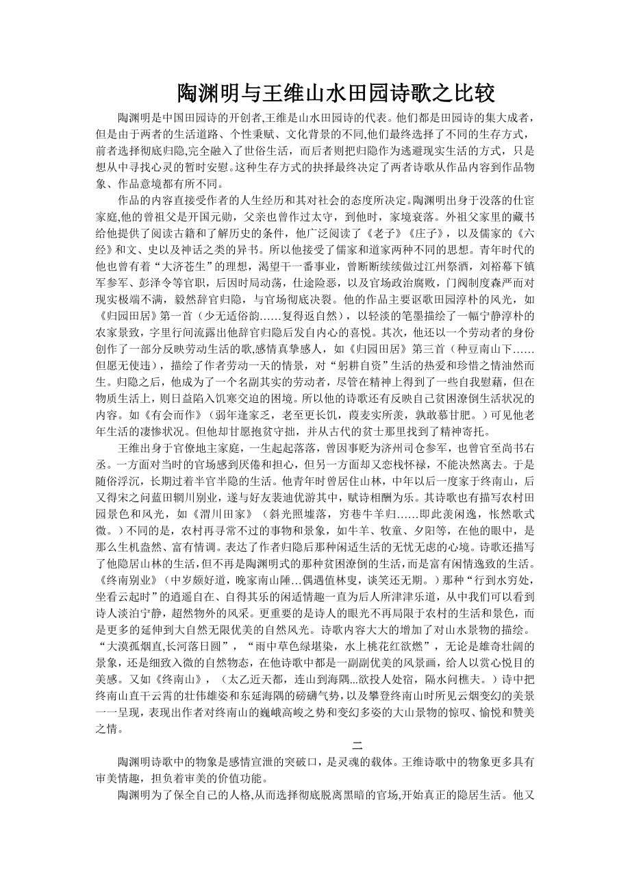 陶渊明与王维山水田园诗歌之比较_第1页
