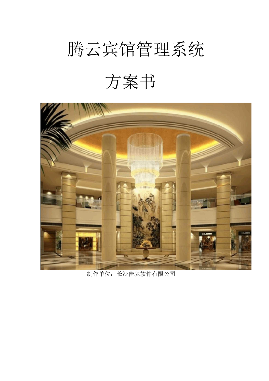 腾云宾馆管理系统方案_第1页
