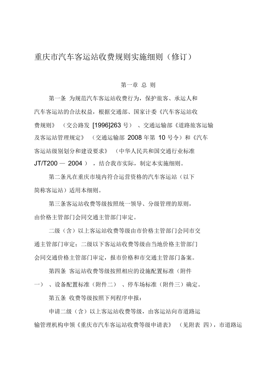 重庆市汽车客运站收费规则实施细则(修订)_第1页
