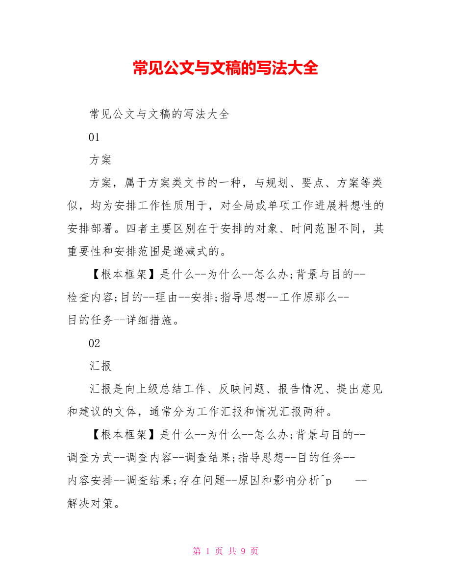 常见公文与文稿的写法大全_第1页