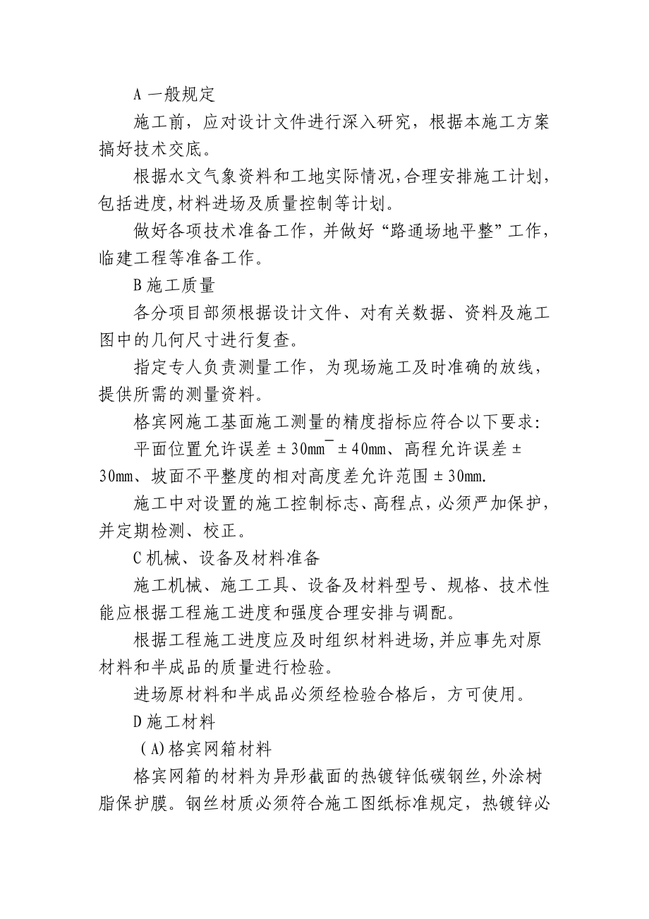 格宾网石笼挡墙施工方案_第1页