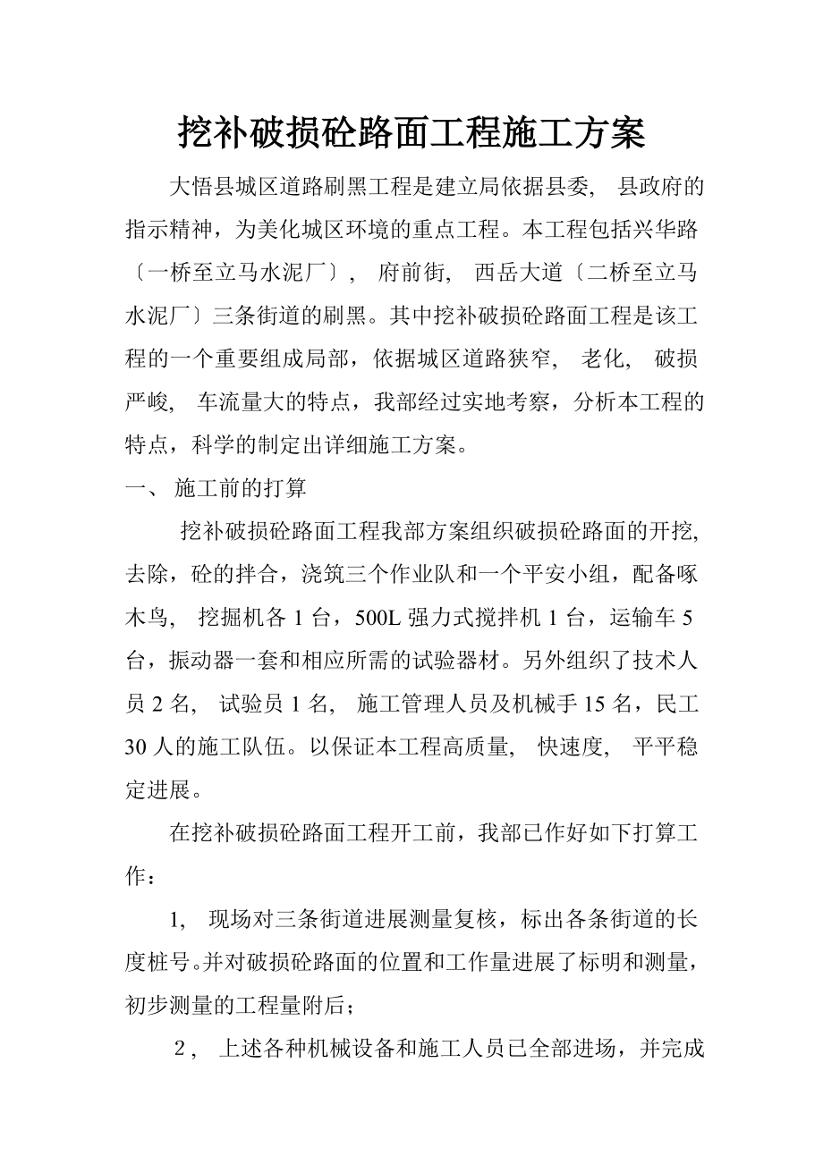 挖补破损砼路面工程施工方案_第1页