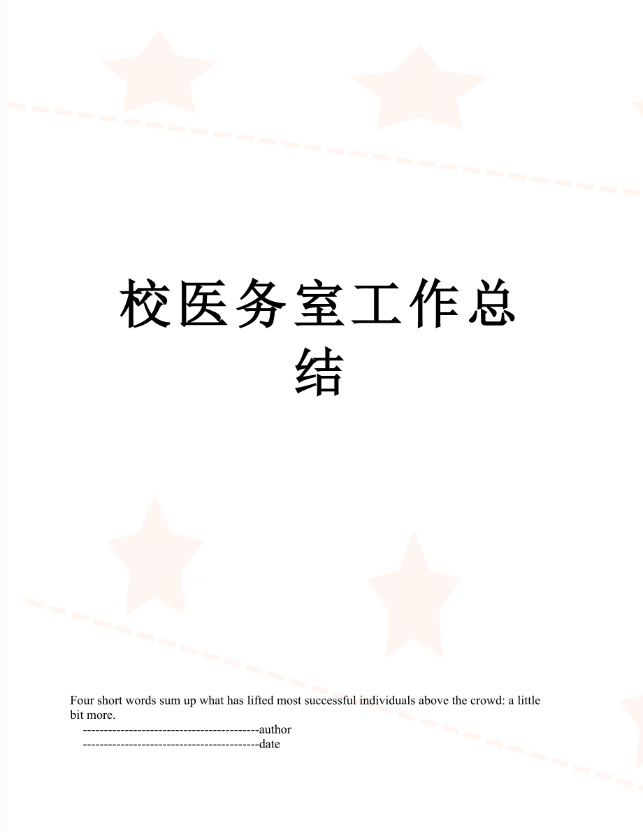 校医务室工作总结_第1页