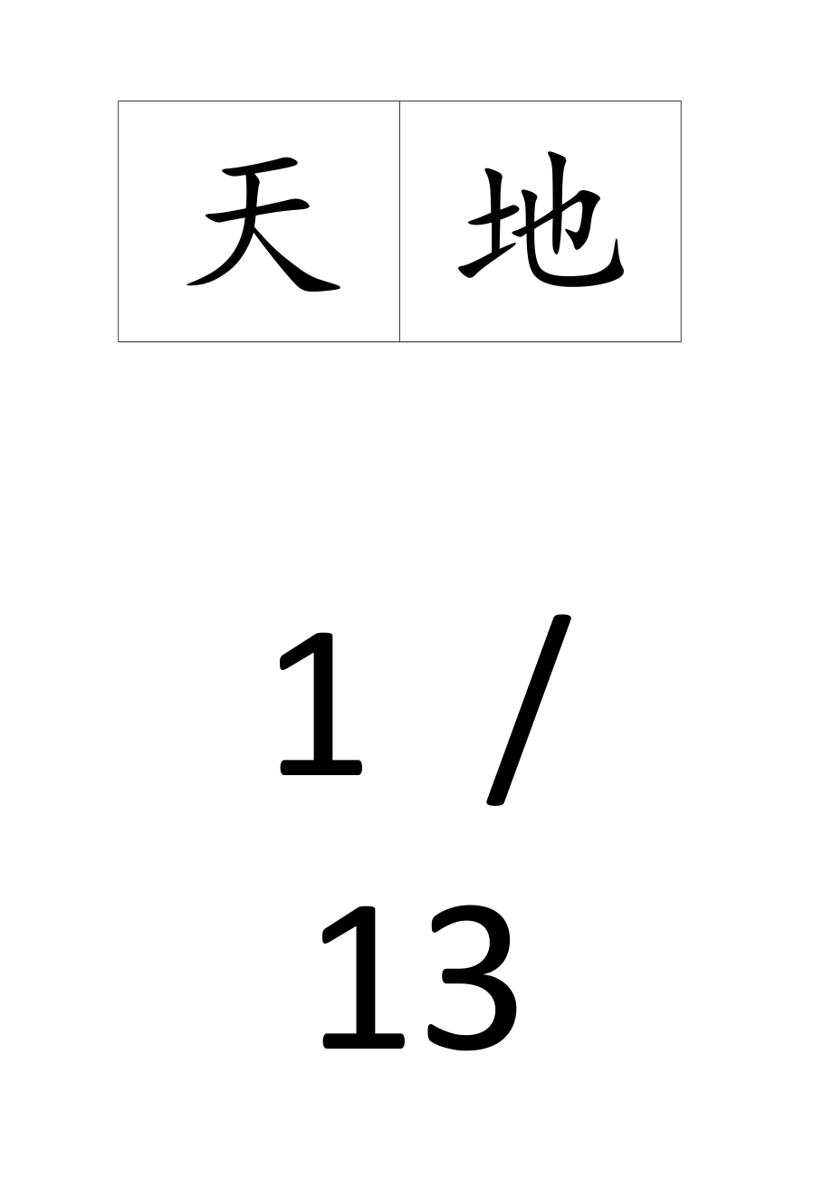 一级生字字卡_第1页